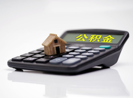 丹东离职后可以异地办理住房公积金提取吗？