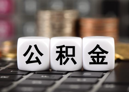 丹东离职后公积金可以自动转移吗？