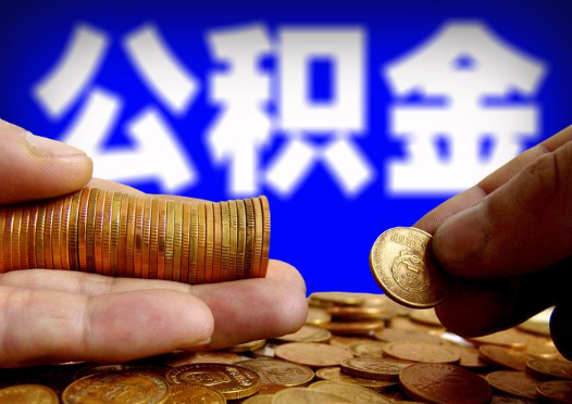 丹东2025年公积金提取新规