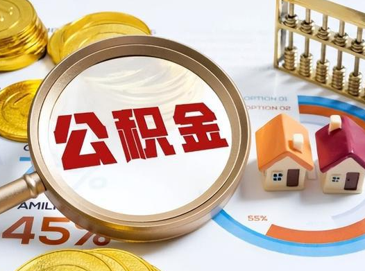 丹东公积金在实际应用场景中的一些常见问题及解决办法