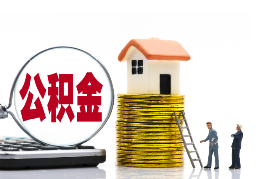 丹东2025年国管公积金新政策