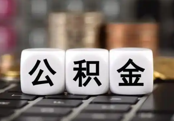 丹东提前还款公积金贷款,公积金账户余额会受到影响