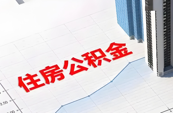 丹东如何正确选择公积金代办机构?
