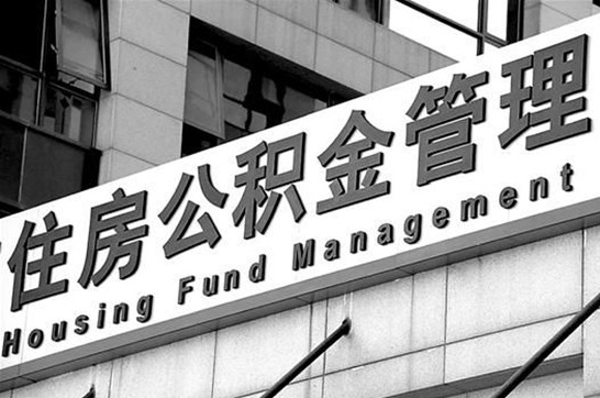 丹东在职公积金提取最新规定是什么?