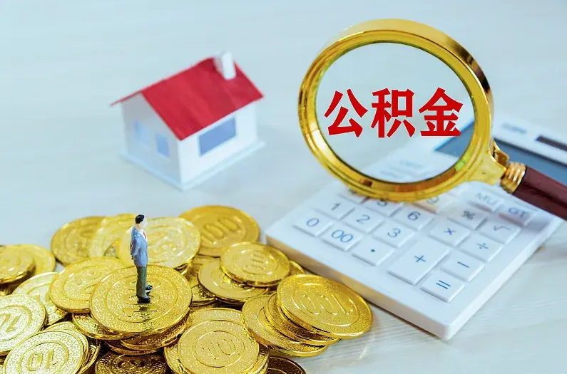 丹东2025年住房公积金政策主要调整要点‌
