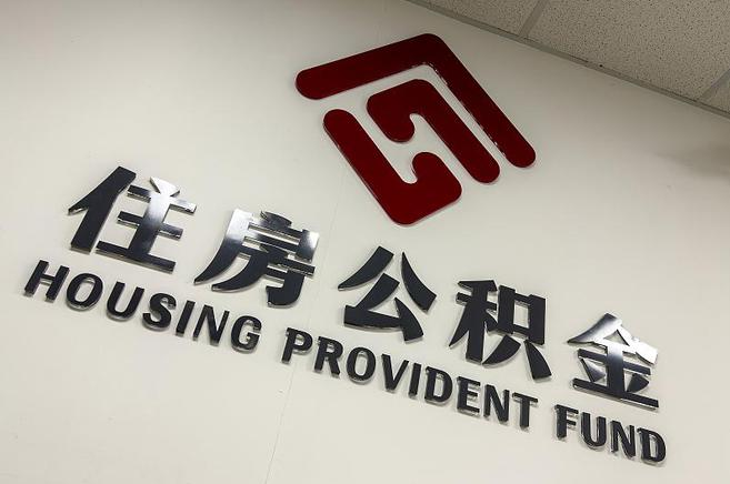 丹东公积金提取后还能继续缴纳吗？2025年新规