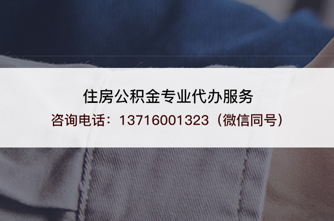 丹东离职提取公积金需要准备哪些材料?