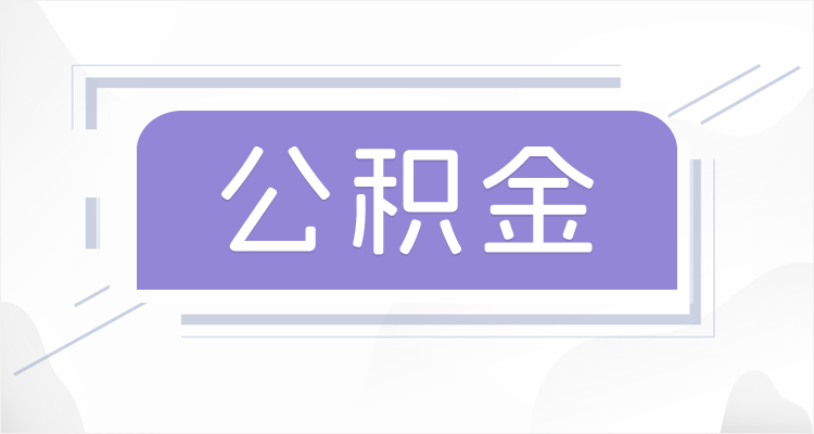 丹东离职后如果公积金一直不提取会怎么样?