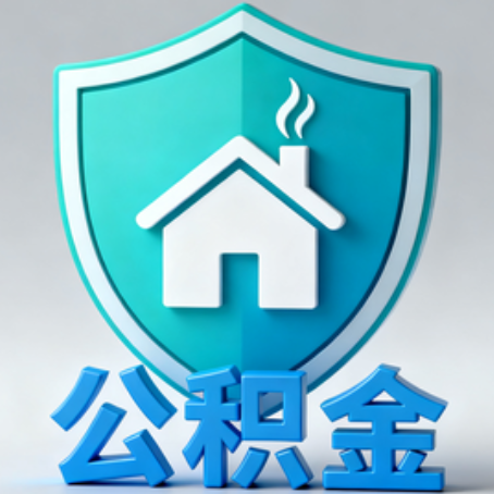 丹东【科普】公积金不止能买房!2025年这些隐藏功能你知道吗?