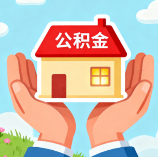 丹东公积金代办的5个隐藏好处,很多人不知道