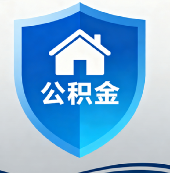 丹东住房公积金“付首付”，政策再扩围
