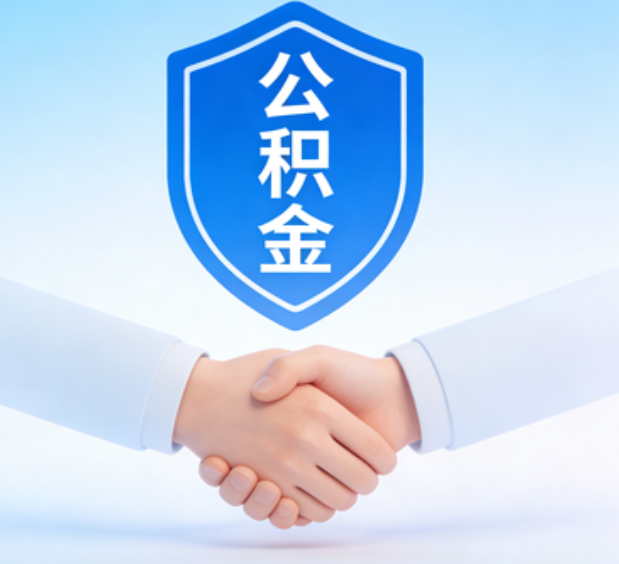 丹东可提取公积金支付首付款!
