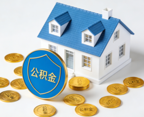 丹东公积金资金使用边界详解:个人账户资金不得直接转借,但可通过合规途径支持家人
