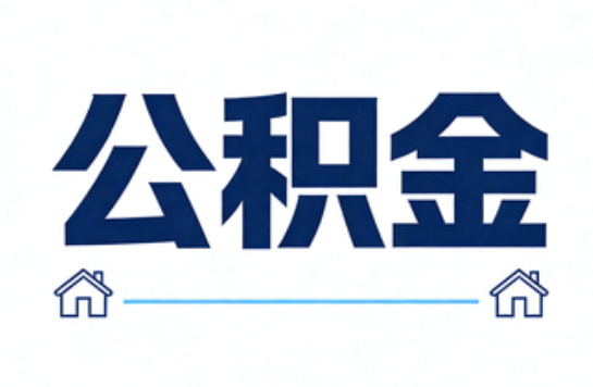 丹东公积金租房提取进入普惠化新阶段
