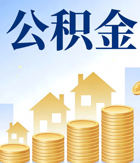 丹东合规为上：新规下公积金提取的核心风险与规范化操作指引