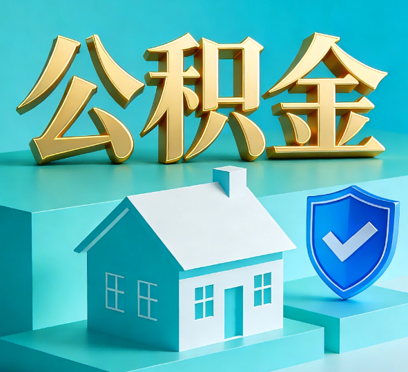 丹东公积金代办全攻略