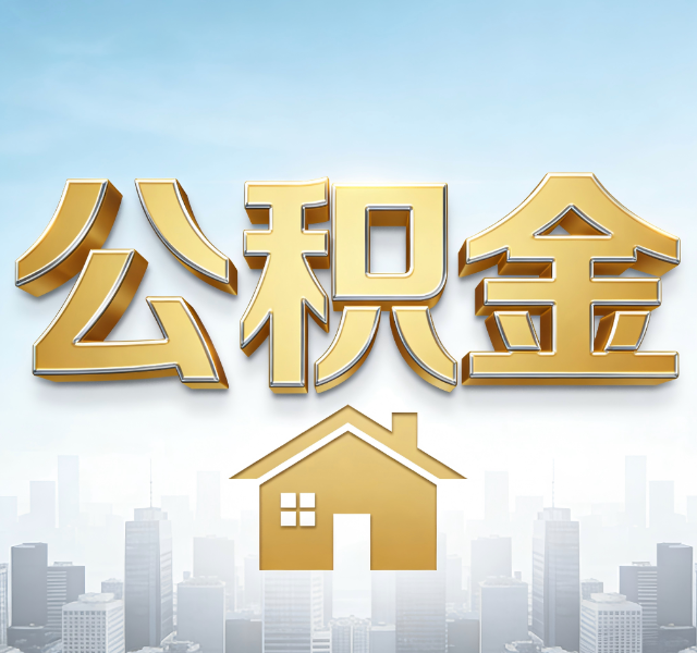 丹东公积金代办服务对百姓的重要性