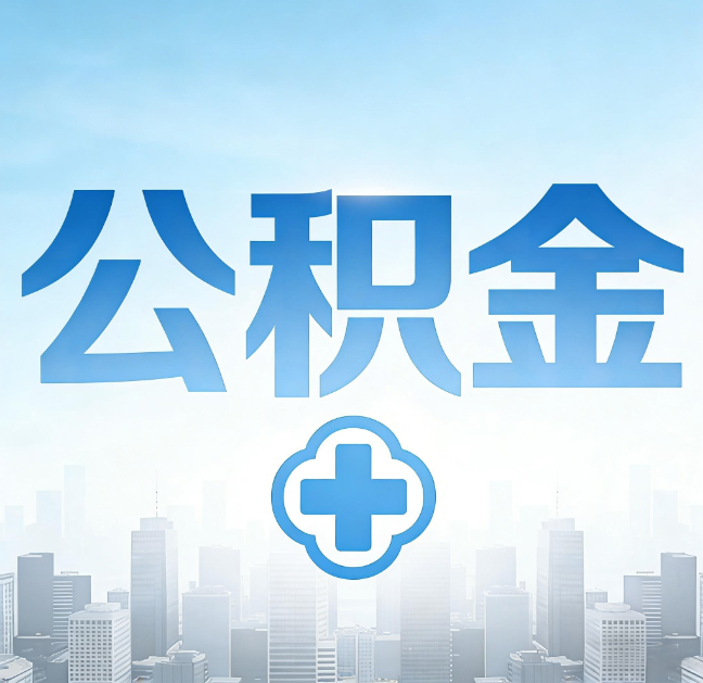 丹东公积金“直付房租”试点扩围:代办行业迎“去中介化”挑战,转型增值服务成破局关键