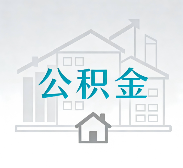 丹东对一个公积金代办公司来说吸引客户的点是哪些