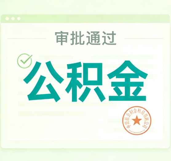 丹东公积金代办的意义