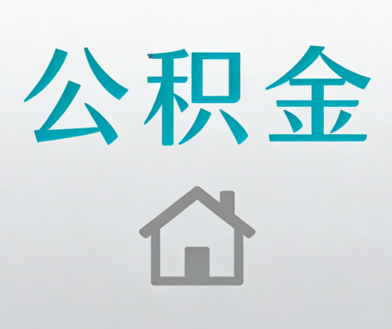丹东公积金代办流程全攻略:委托他人办理的规范与要求