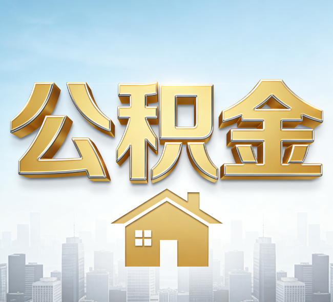 丹东公积金代办行业加速洗牌:合规化与数字化成生存关键