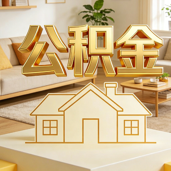 丹东公积金代办服务升级:从“跑腿”到“智办”,专业服务成新刚
