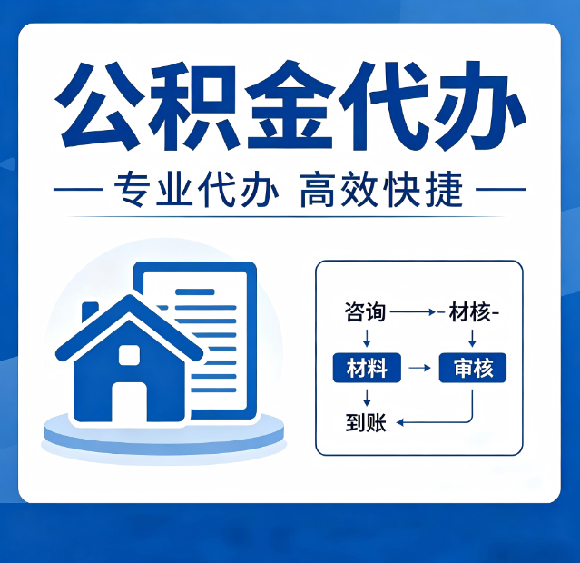 丹东公积金代办真的有用吗?算一笔时间账,你就明白了