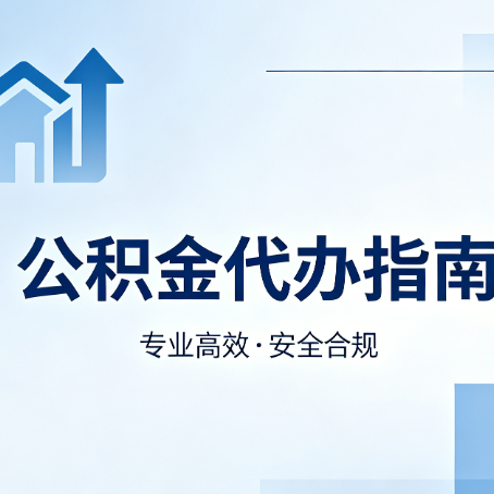 丹东公积金代办服务,真的有必要吗?这些好处你可能还不知道