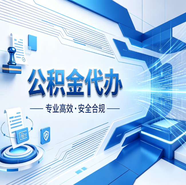 丹东公积金代办,哪些人最需要?这3类人群其实都在悄悄用