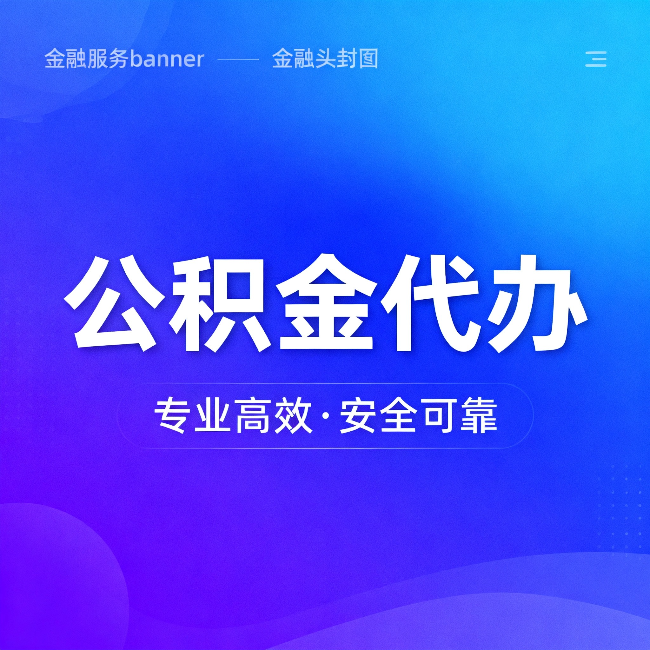 丹东公积金代办：五个常见的认识误区，一次说清楚