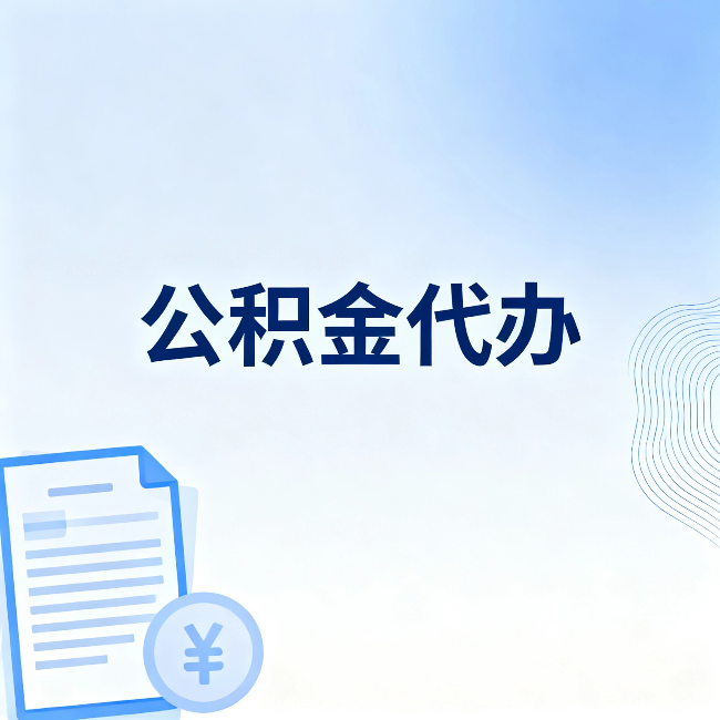 丹东公积金代办：一个真实案例告诉你差在哪