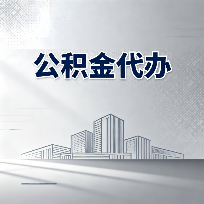 丹东公积金代办:为什么越来越多的人选择找人办