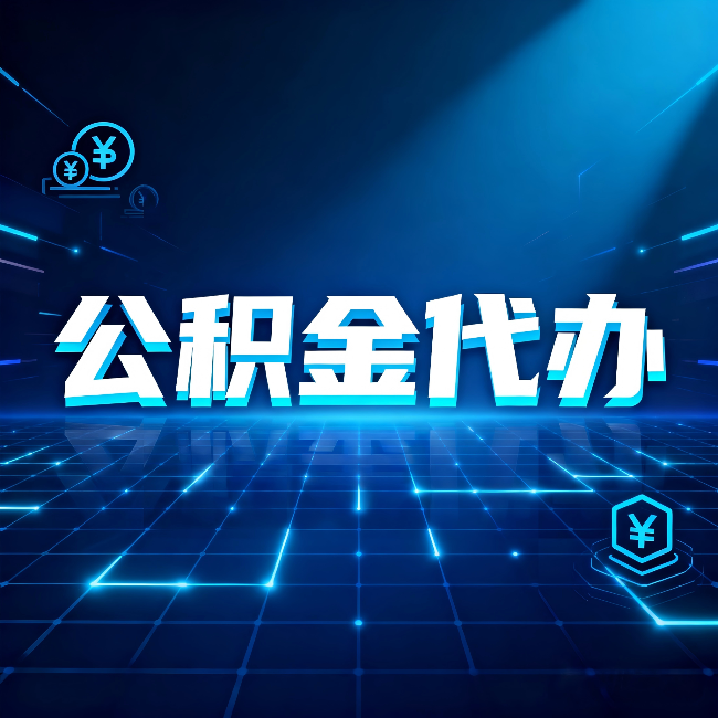 丹东公积金代办:这几种情况自己办最亏,找人办最赚