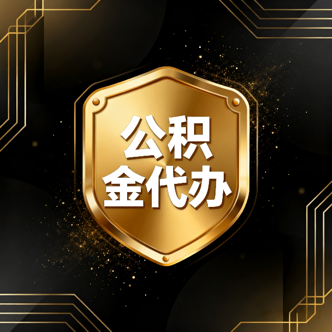 丹东公积金代办:你不敢问的六个问题,今天一次说清楚