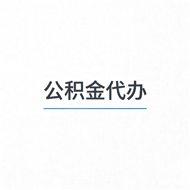 丹东公积金代办:能帮你省下的不只是时间