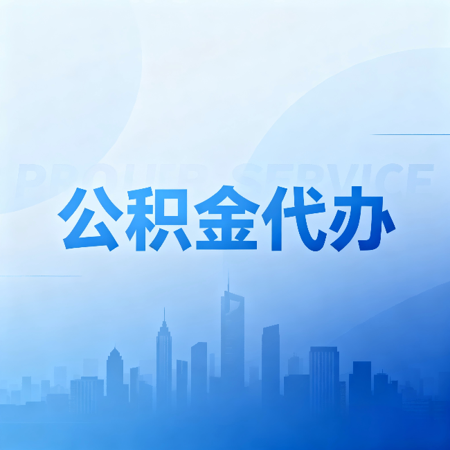 丹东公积金代办:省钱、省时、省心,三个维度算清真实账本