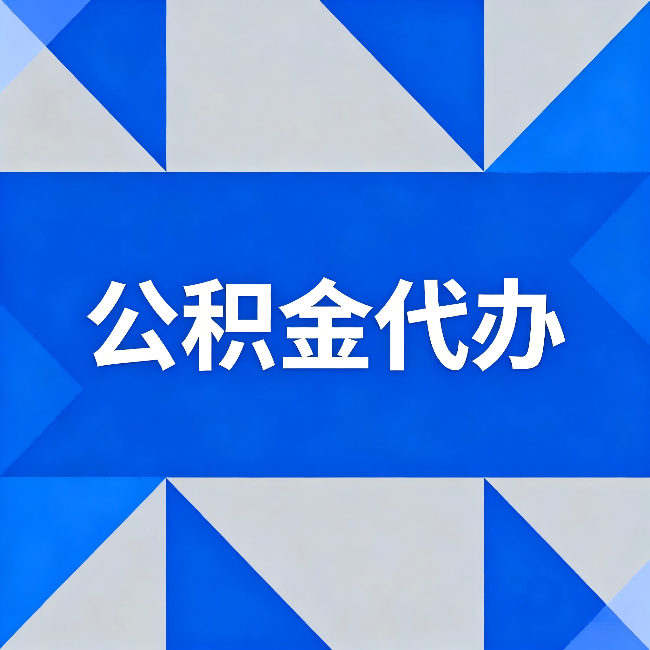 丹东公积金代办:哪些人不适合找代办