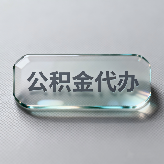 丹东公积金代办:不被退回的秘诀,其实就三点