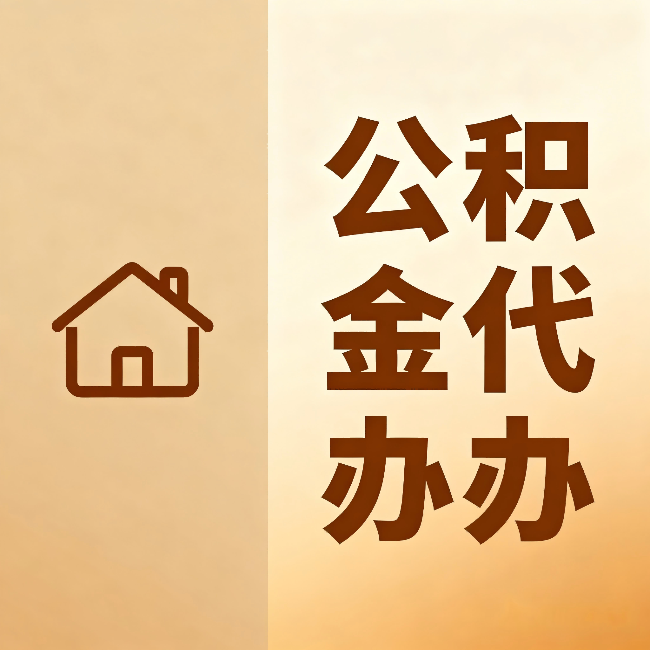 丹东公积金代办:跨省换工作的人,这笔钱别丢了
