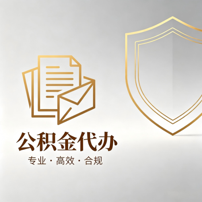 丹东公积金代办:材料准备的门道,你自己很难摸清