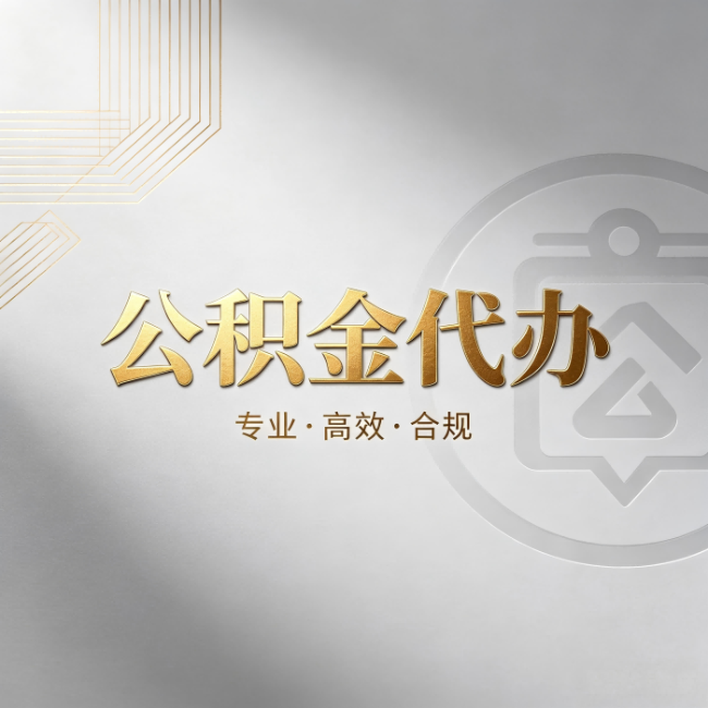 丹东公积金代办:着急用钱时,找人办比你硬撑快多少