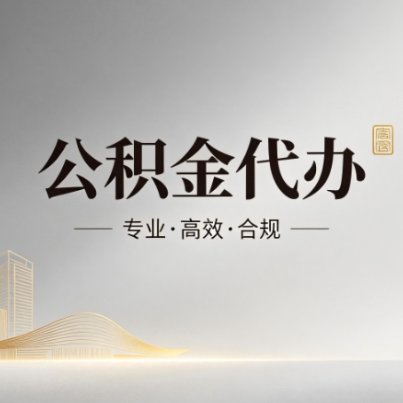 丹东公积金代办:从开始到到账,一个完整流程图