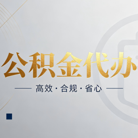 丹东公积金代办:自己办和找人办,到底差在哪