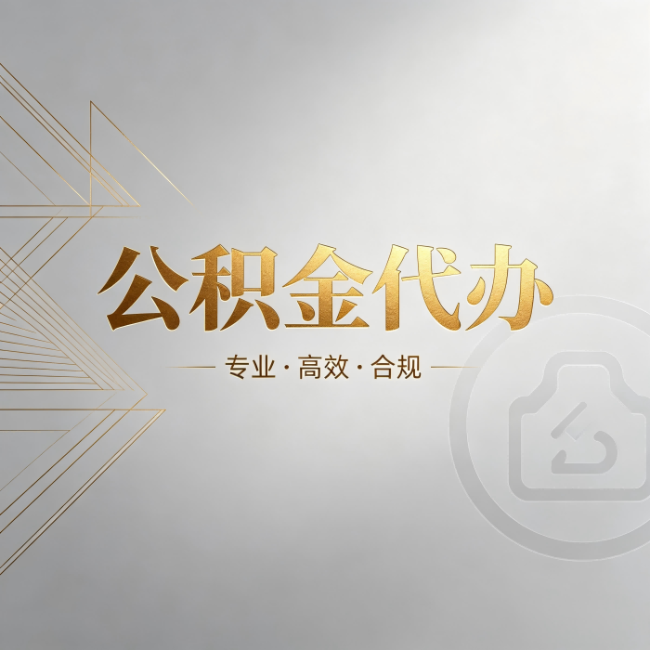 丹东公积金代办:六个问题帮你判断值不值得花钱