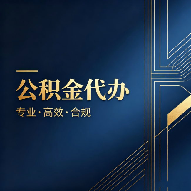 丹东公积金代办:办理前问清楚这五个问题,不会踩坑