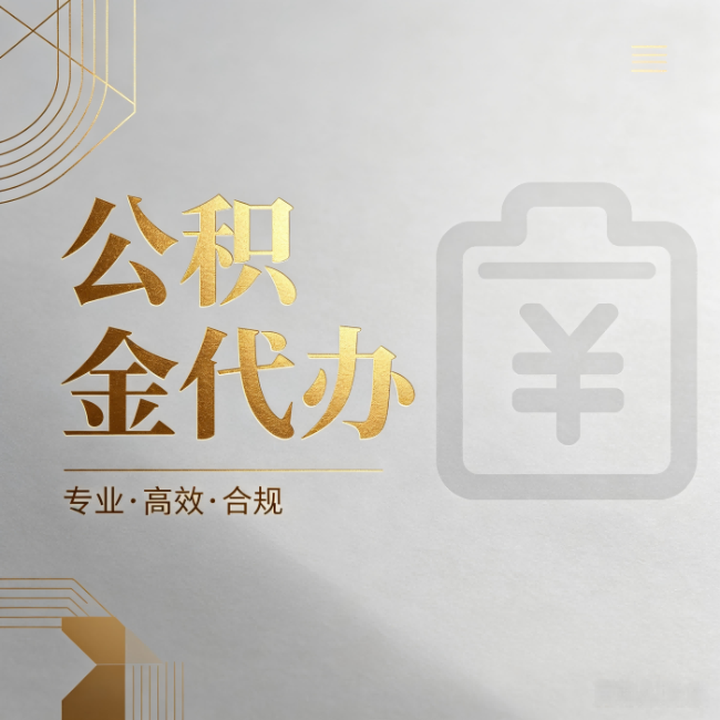 丹东公积金代办:为什么正规机构不能承诺“百分百成功”