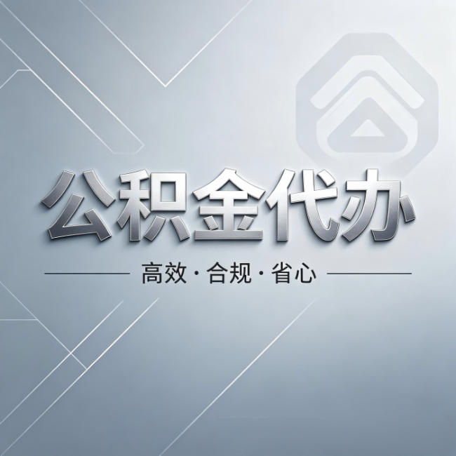 丹东公积金代办:从开始到到账,真实时间线