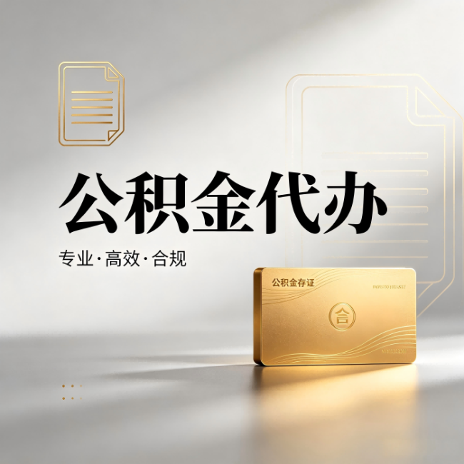 丹东公积金代办:钱到账之前,代办的每一步在做什么