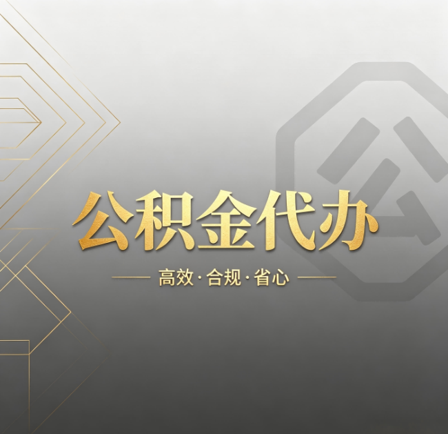 丹东公积金代办:哪些城市和业务最适合找人办